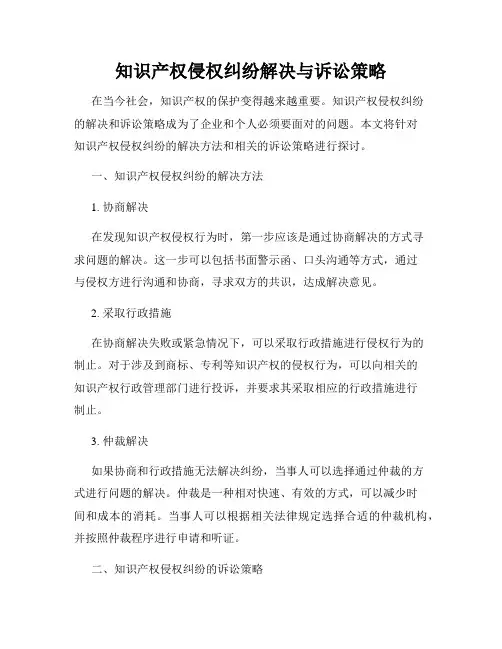 知识产权侵权纠纷解决与诉讼策略