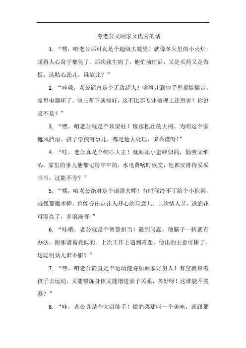 夸老公又顾家又优秀的话