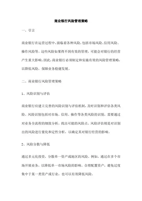 商业银行风险管理策略
