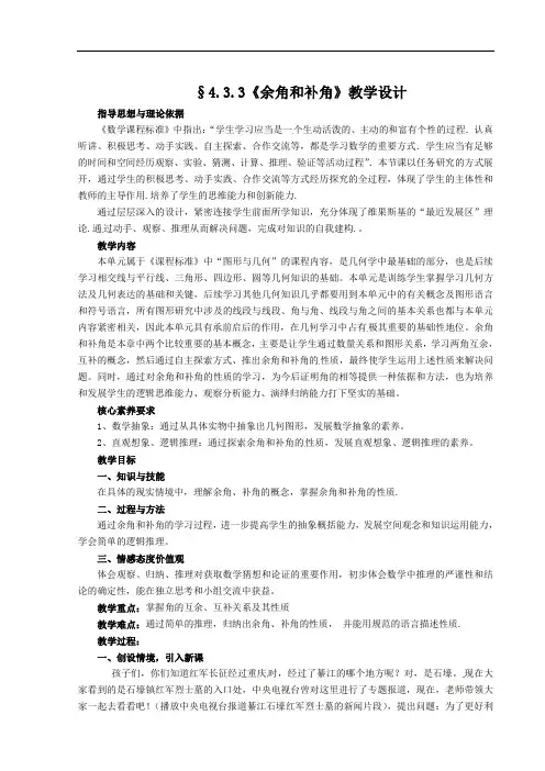 4.3.3余角和补角 第一课时教学设计-人教版七年级上册 重庆市綦江区第四届初中数学优质课决赛