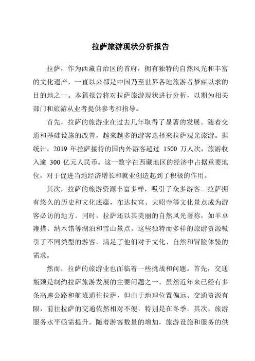 拉萨旅游现状分析报告