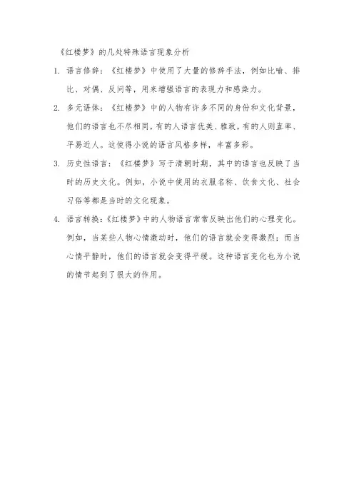 《红楼梦》的几处特殊语言现象分析