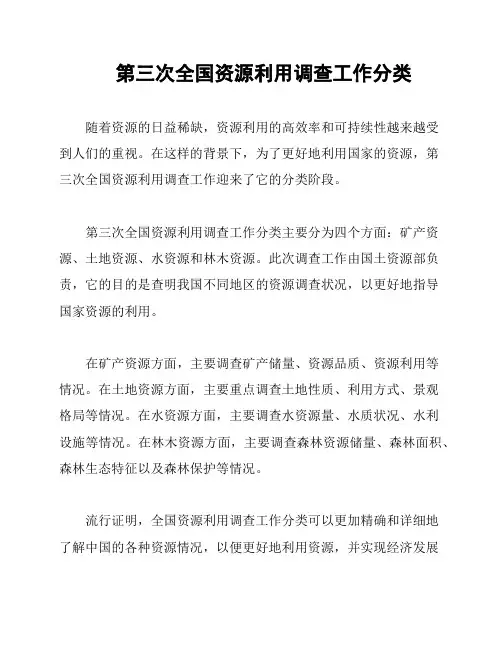 第三次全国资源利用调查工作分类