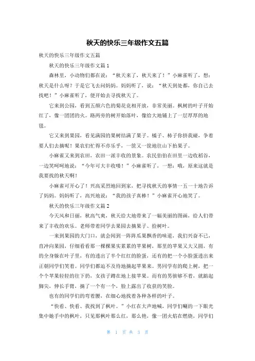 秋天的快乐三年级作文五篇