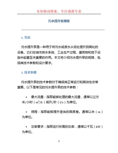污水提升泵规格 (2)