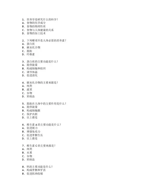 公共营养证书营养学基础考试 选择题 50题