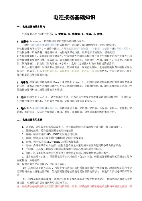 电连接器基础知识1