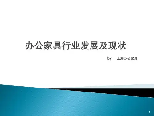 办公家具行业发展及现状PPT精选文档