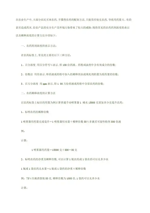 农药稀释的计算方法