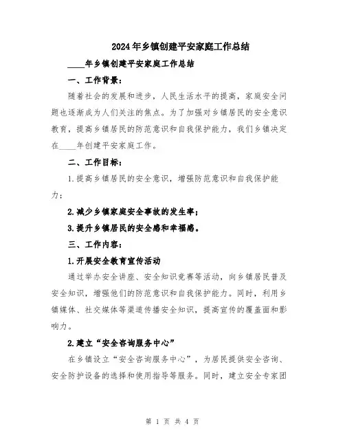 2024年乡镇创建平安家庭工作总结