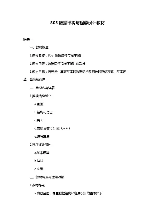 808数据结构与程序设计教材