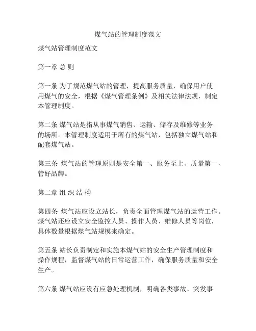 煤气站的管理制度范文