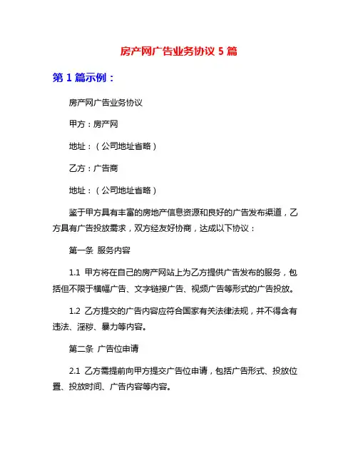 房产网广告业务协议5篇