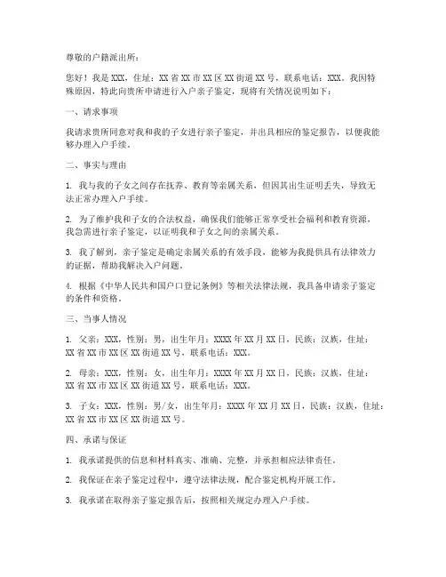 入户亲子鉴定申请书范本
