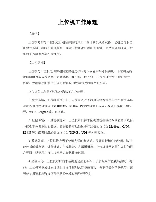 上位机工作原理