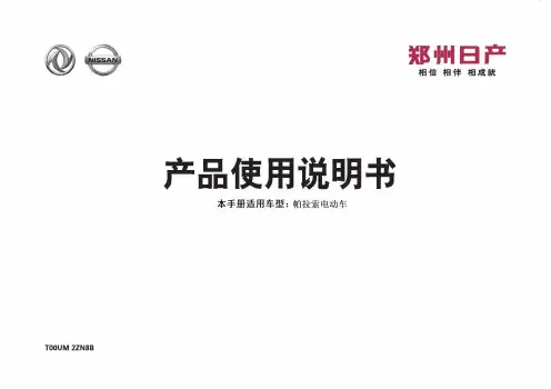 郑州日产汽车用户手册说明书