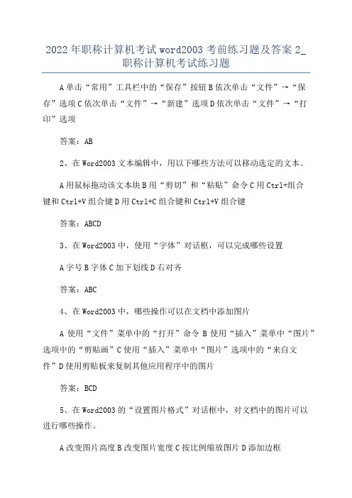 2022年职称计算机考试word2003考前练习题及答案2_职称计算机考试练习题