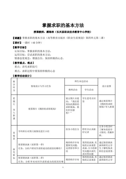 掌握求职的基本方法 教案