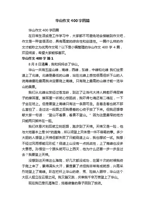 华山作文400字四篇