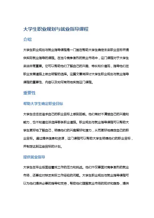 大学生职业规划与就业指导课程