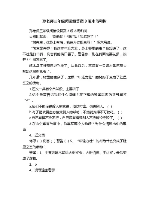 孙老师三年级阅读级答案3啄木鸟和树