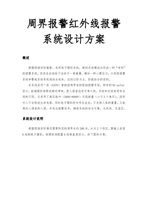 周界报警红外线报警系统设计方案
