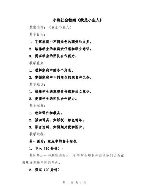 小班社会教案《我是小主人》