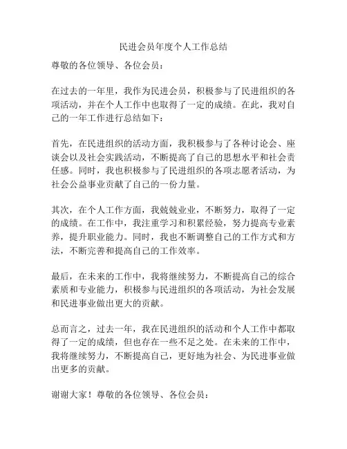 民进会员年度个人工作总结