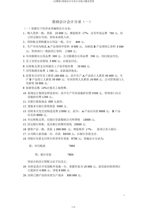 (完整版)基础会计分录大全练习题及答案
