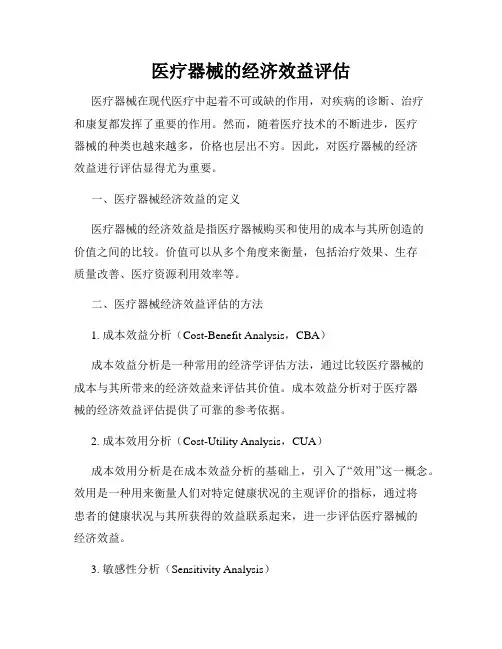 医疗器械的经济效益评估