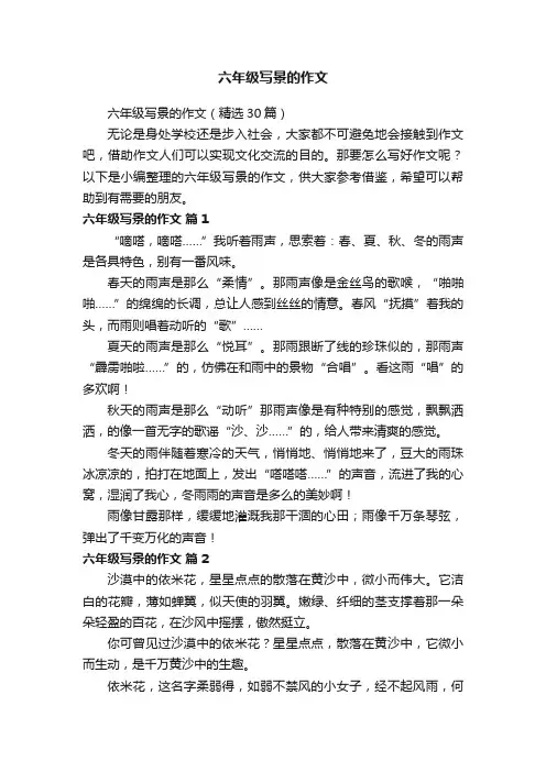 六年级写景的作文（精选30篇）