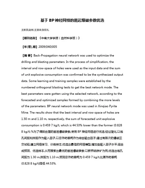 基于BP神经网络的凿岩爆破参数优选