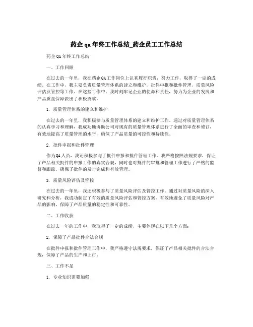 药企qa年终工作总结_药企员工工作总结