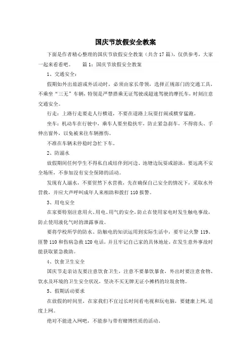 国庆节放假安全教案