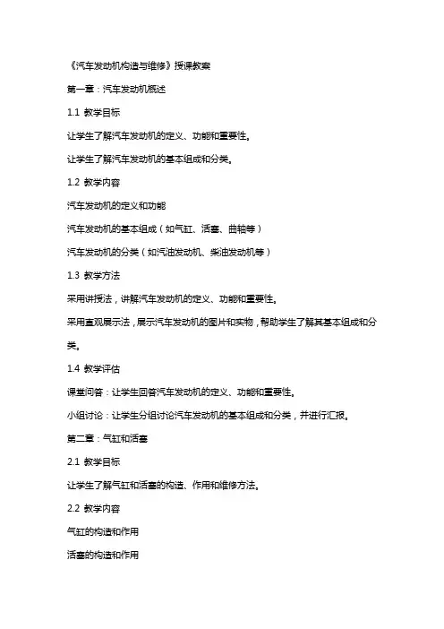 《汽车发动机构造与维修》授课教案