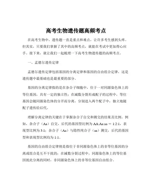 高考生物遗传题高频考点