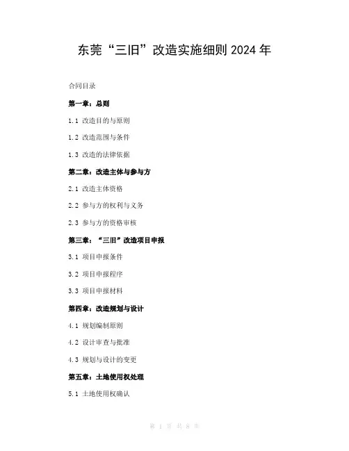 东莞“三旧”改造实施细则2024年