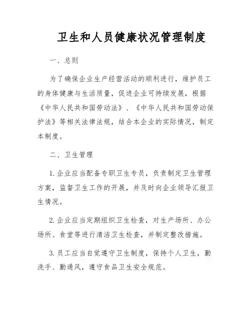 卫生和人员健康状况管理制度