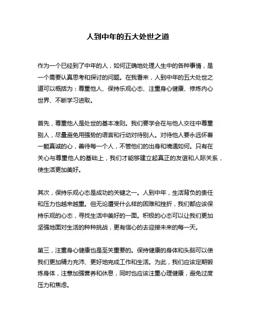 人到中年的五大处世之道