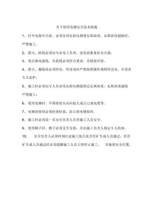 井下使用电锤安全技术措施
