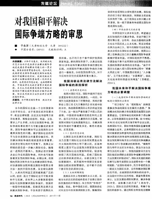 对我国和平解决国际争端方略的审思