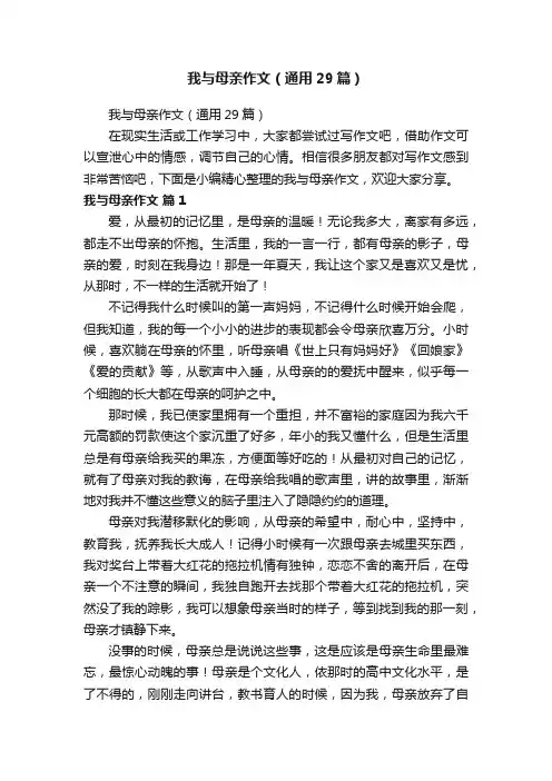 我与母亲作文（通用29篇）