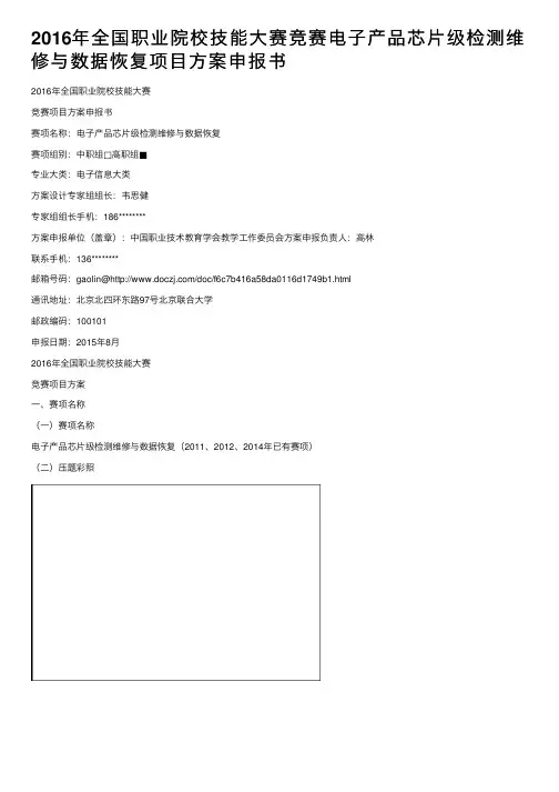 2016年全国职业院校技能大赛竞赛电子产品芯片级检测维修与数据恢复项目方案申报书