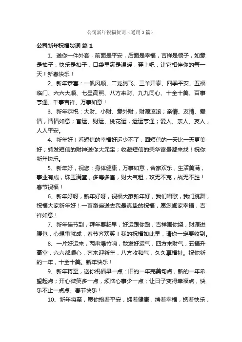 公司新年祝福贺词（通用3篇）