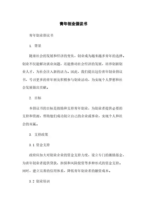 青年创业倡议书简版