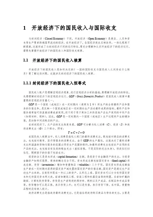 开放经济下的国民收入与国际收支