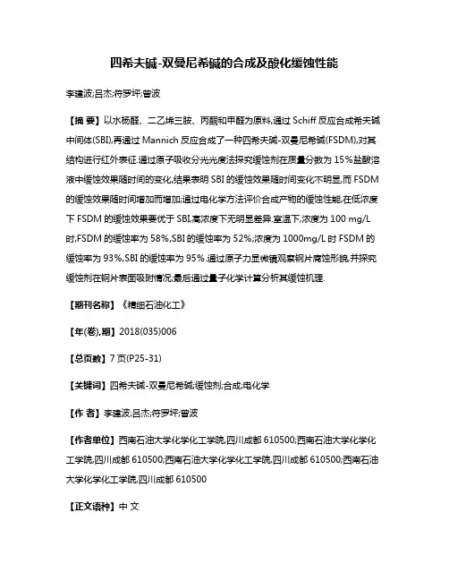 四希夫碱-双曼尼希碱的合成及酸化缓蚀性能