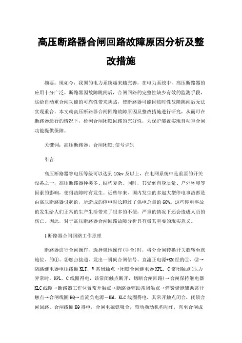 高压断路器合闸回路故障原因分析及整改措施