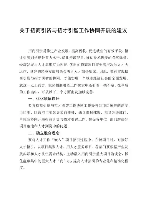 关于招商引资与招才引智工作协同开展的建议