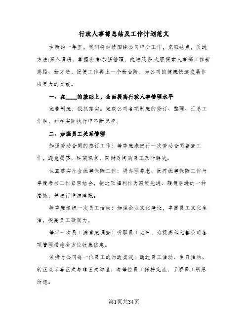 行政人事部总结及工作计划范文(7篇)